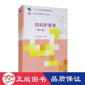 内科护理学(第4版) 储彬林,王敏