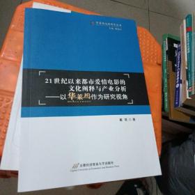 21世纪以来都市爱情电影的文化阐释与产业分析