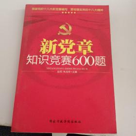 新党章知识竞赛600题