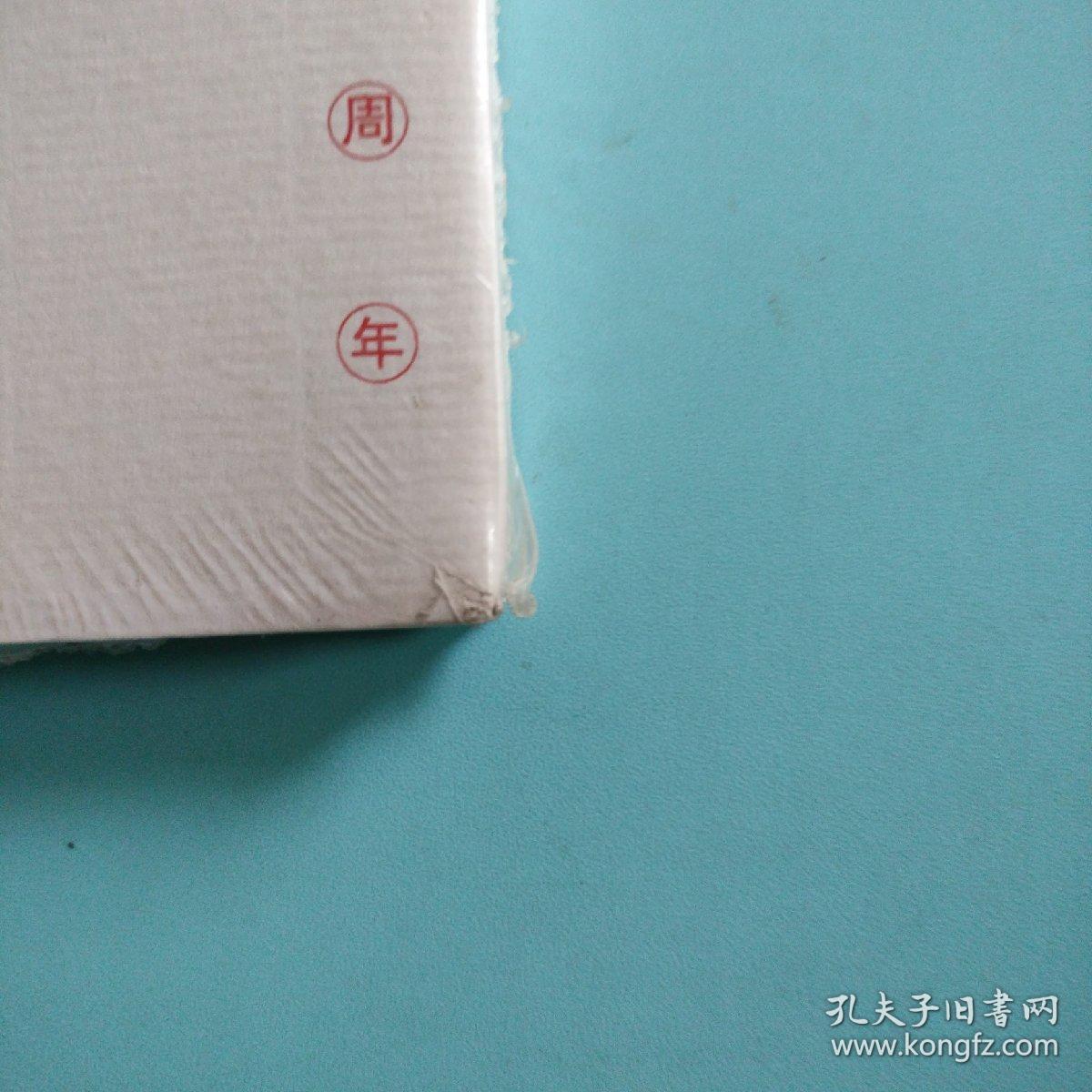 张宗祥先生纪念画册（未开封）