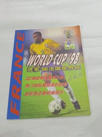 进军’98’法国世界杯