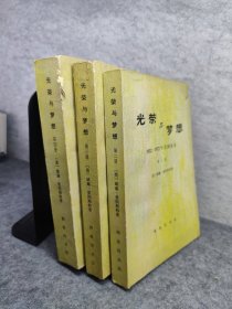 1932-1972年美国实录:光荣与梦想.第二 第三 第四 三册合售