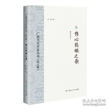 伤心鹈鹕之歌/广西当代作家丛书（第五辑）