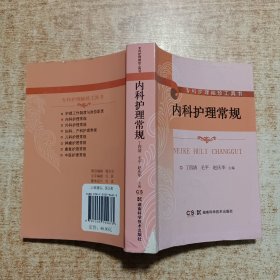 内科护理常规/专科护理袖珍工具书