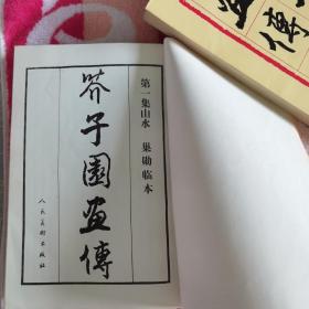 芥子园画传1-4集