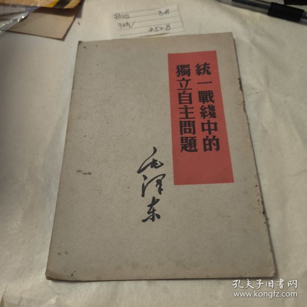 统一战线中的独立自主问题
