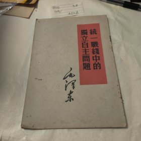 统一战线中的独立自主问题