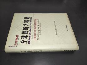 全球战略大格局:新世纪中国的国际环境