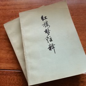红楼梦注释 上下