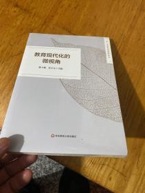 教育现代化的微视角 全新末拆封