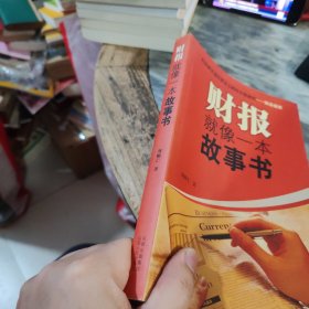 财报就像一本故事书