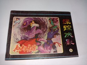 连环画===== 萍踪侠影》9