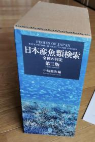 可议价  第3版 日本产鱼类検索 全种の同定
日本产鱼类检索 全种 同定