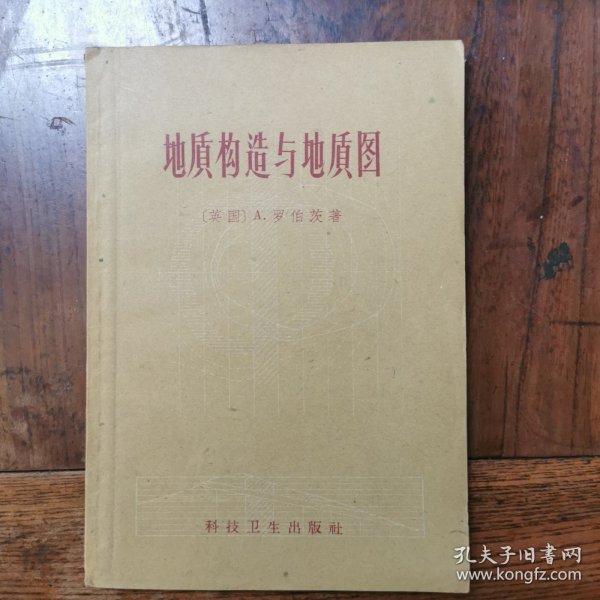 地质构造与地质图，1959年印，仅印2000册