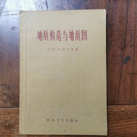 地质构造与地质图，1959年印，仅印2000册