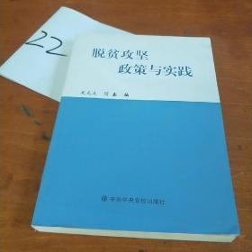 脱贫攻坚政策与实践