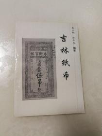 吉林纸币（印量800册，九五品）