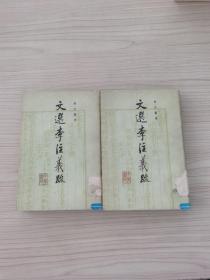 文选李注义疏第一二册