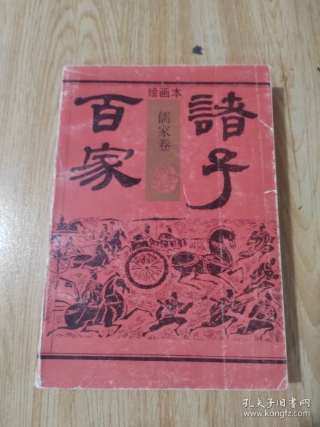 绘画本诸子百家