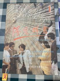 博览群书（1988年第1期）