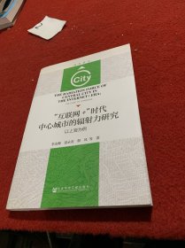 “互联网＋”时代中心城市的辐射力研究：以上海为例