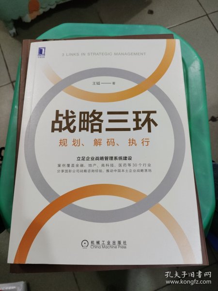 战略三环：规划 解码 执行