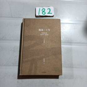 吴晓波企业史 激荡三十年：中国企业1978—2008（十年典藏版）上