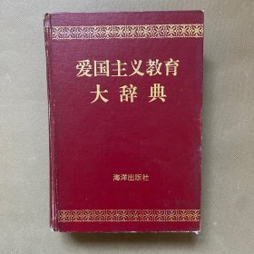 爱国主义教育大辞典（精装）