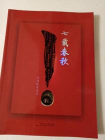 七载春秋—犀浦校区建设