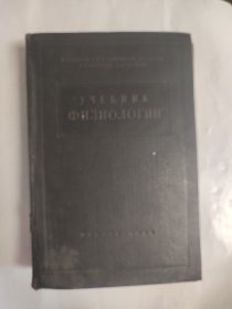 俄文书 1954年 生理学 俄语书 精装本 馆藏书