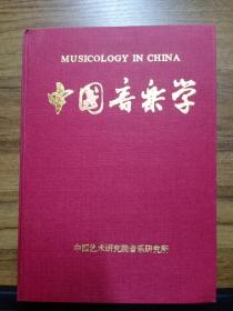 中国音乐学 (季刊) 1992年，精装合订本