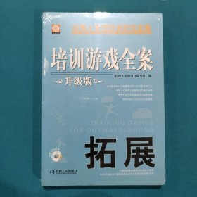 培训游戏全案：拓展（升级版）带光盘