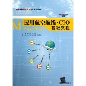 【正版书籍】民用航空航线·CIQ基础教程