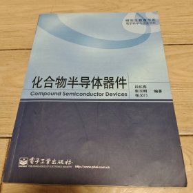 研究生教育书系·电子科学与技术学科：化合物半导体器件