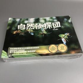 自然侦探团（全七册） 日本知名博物学家及生态摄影家倾情打造！亲近自然，探寻野趣。每个孩子都是棒棒的“自然侦探”！