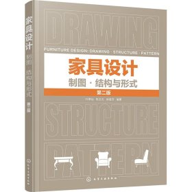 家具設(shè)計 制圖·結(jié)構(gòu)與形式 第2版 輕紡 葉翠仙,陳志元,林曾芬 編 新華正版