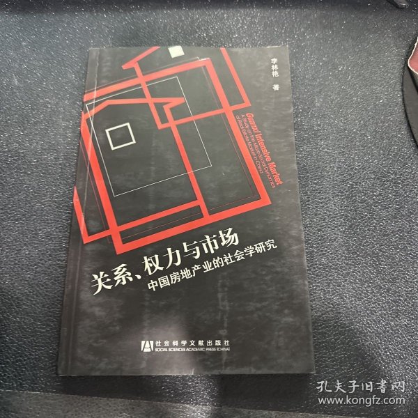 关系、权力与市场：中国房地产地产业的社会学研究