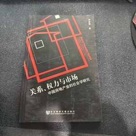 关系、权力与市场：中国房地产地产业的社会学研究