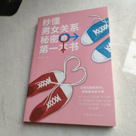 秒懂男女关系秘密的第一本书