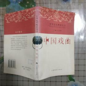 中国戏曲/中华文化精要丛书