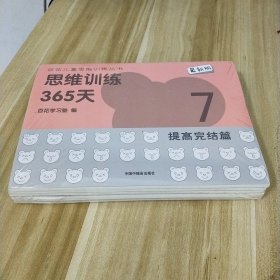 思维训练365天(提高完结篇)7——12；全新未拆封