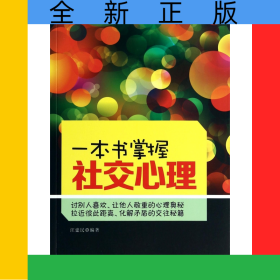 一本書掌握社交心理