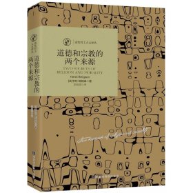 诺奖译丛：道德和宗教的两个来源