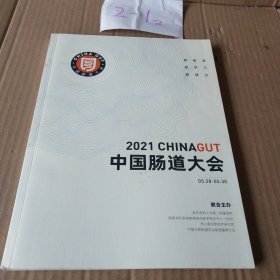 2021中国肠道大会