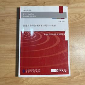 国际财务报告准则第16号 租赁