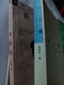 合拍 屠纸酒仙--高阳传 唐振常 川上集 三联书店老版本 历史文集 印量很少 民国名人历史研究文集 2本合拍