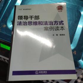 领导干部法治思维和法治方式案例读本