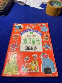 彩图知识童话365夜…3