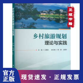 乡村旅游规划理论与实践 9787503275135