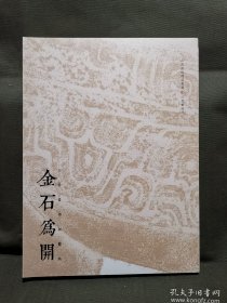 金石为开·三余堂传拓艺术（八开本）